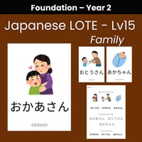 Japanese LOTE – Level 15 | Family (Foundation – Year 2) - thumbnail 1 of 1